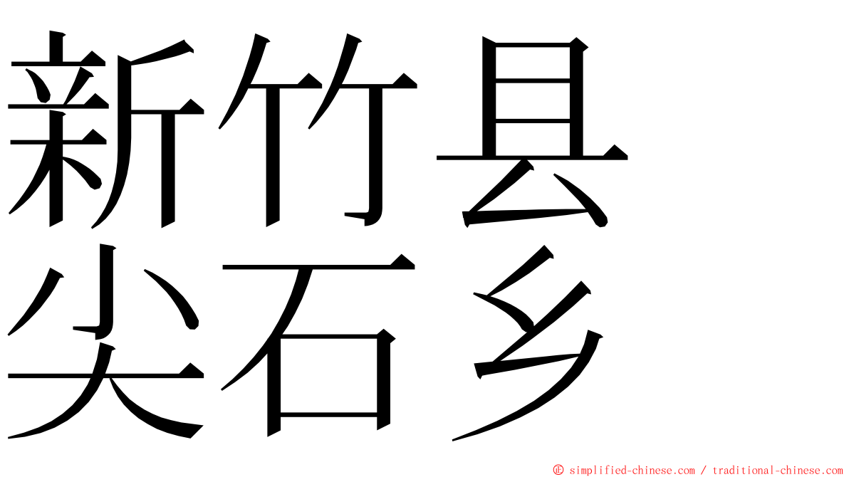 新竹县　尖石乡 ming font